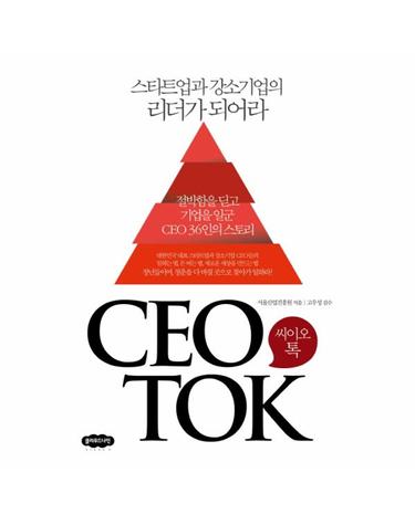 씨이오톡(CEO TOK) 스타트업과 강소기업의 리더가 되어라