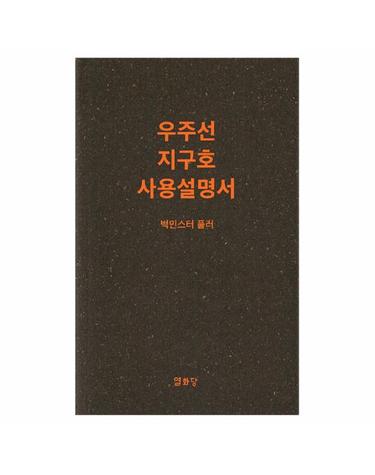 우주선 지구호 사용설명서