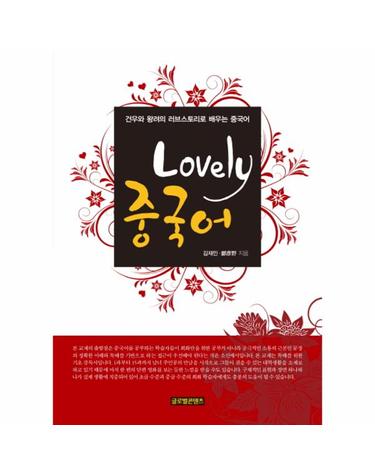 Lovely 중국어 건우와 왕려의 러브스토리로 배우는 중국어