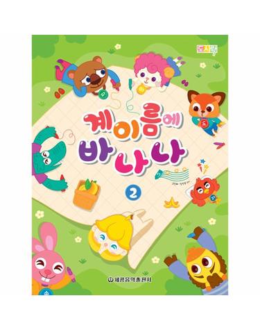 계이름에 바나나 2