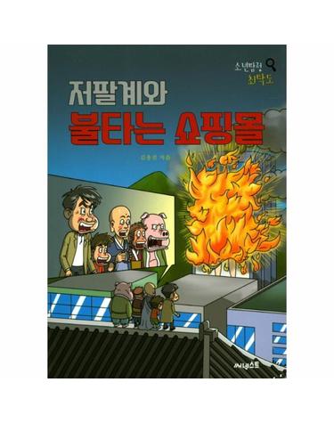 저팔계와 불타는 쇼핑몰