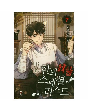 한의 스페셜리스트 7