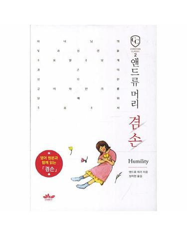 앤드류 머리 겸손 영어원문과 함께 읽는 겸손