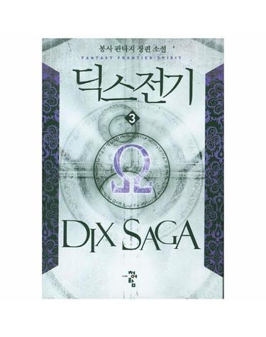 딕스전기. 3 봉사 판타지 장편소설