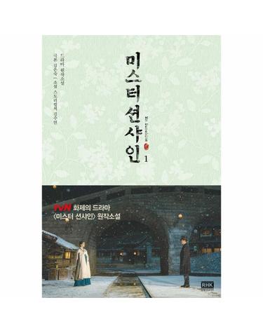 미스터 션샤인 1