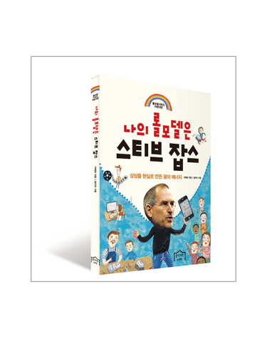 나의 롤모델은 스티브 잡스 상상을 현실로 만든 꿈의 에너지