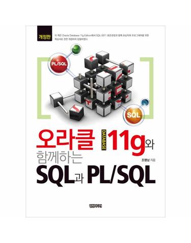 오라클 데이터베이스 11g와 함께하는 SQL과 PL/SQL