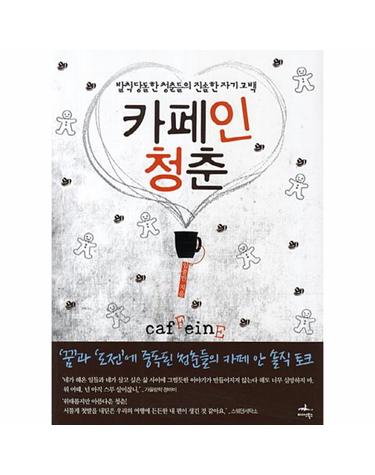 카페인 청춘 발칙당돌한 청춘들의 진솔한 자기고백