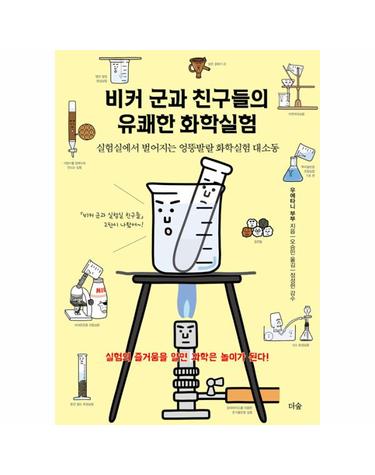 비커 군과 친구들의 유쾌한 화학실험