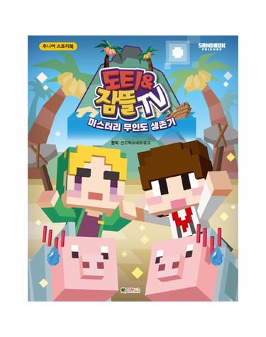 도티&잠뜰 TV 미스터리 무인도 생존기