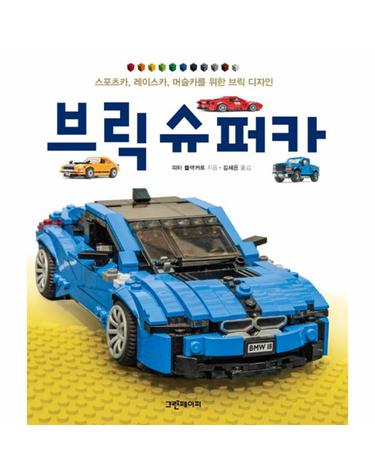 브릭 슈퍼카
