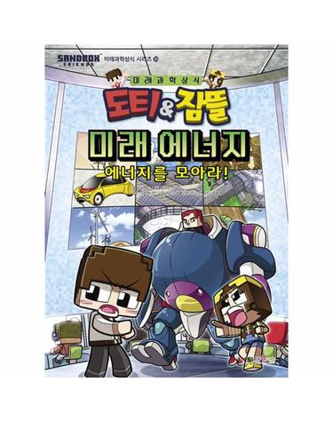 도티&잠뜰 - 미래 에너지