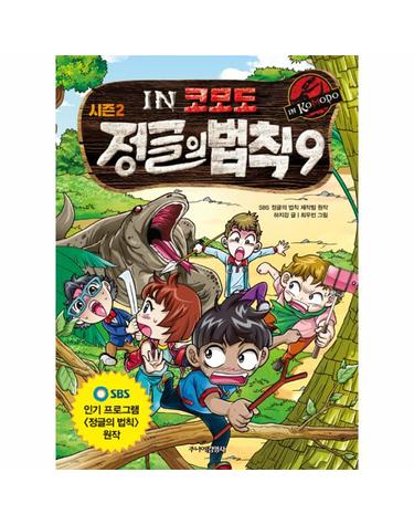 시즌2 정글의 법칙 9 - 코모도 편