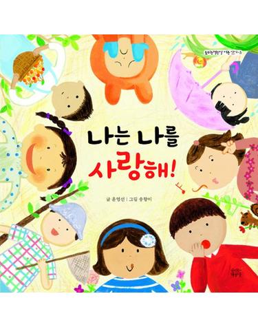 나는 나를 사랑해! - 숨쉬는책공장 너른 아이 8 (양장)
