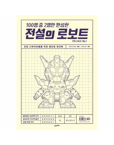 전설의 로보트 P.R.I.M.E No.1