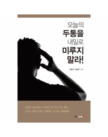 오늘의 두통을 내일로 미루지 말라