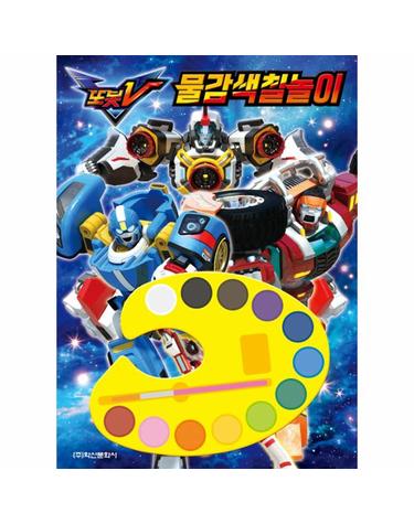 또봇V 물감색칠놀이
