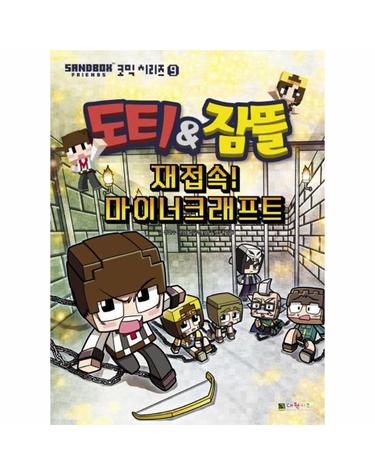 도티&잠뜰 재접속! 마이너크래프트 - Sandbox Friends 코믹 시리즈 9