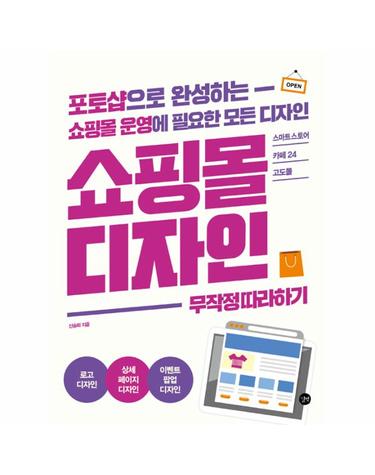 쇼핑몰 디자인 무작정 따라하기