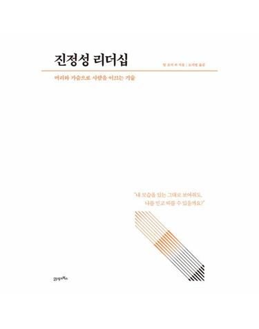 How To Live & Work 5 - 진정성 리더십