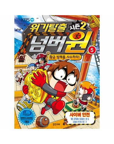 위기탈출 넘버원 시즌2 5 - 황금 방패를 사수하라!