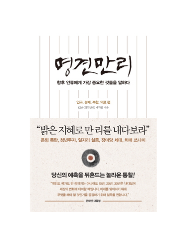 명견만리 - 인구, 경제, 북한, 의료 편