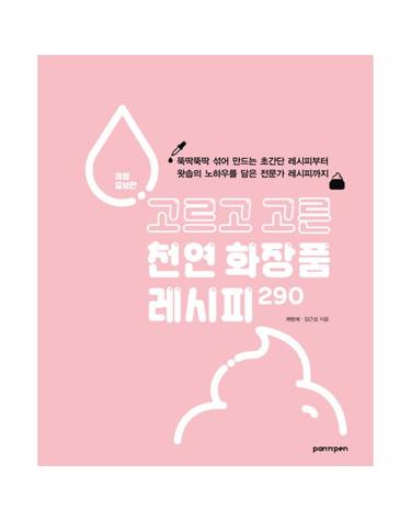 고르고 고른 천연 화장품 레시피 290