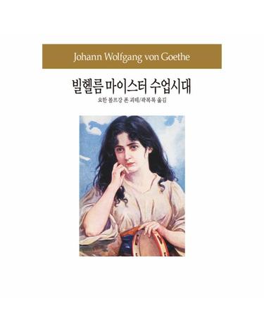 빌헬름 마이스터 수업시대