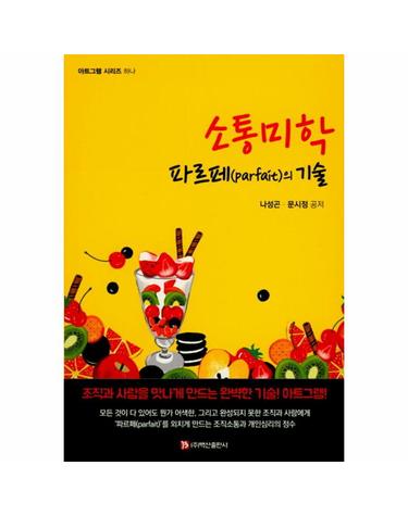 소통미학 파르페(parfait)의 기술