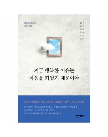 지금 행복한 이유는 마음을 키웠기 때문이야