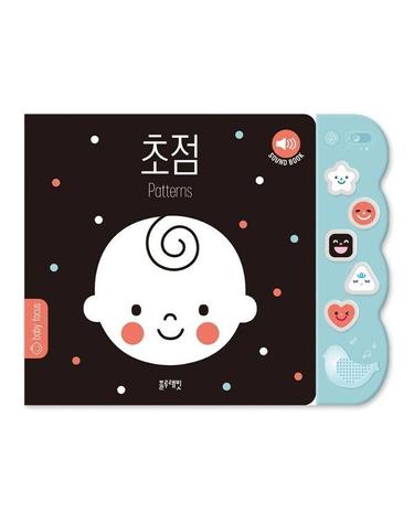 초점사운드북 - 첫 두뇌 계발 아기 그림책