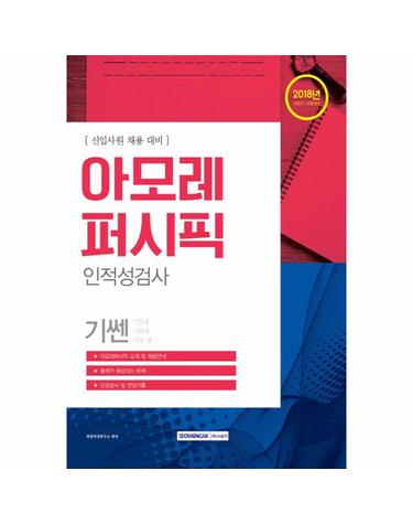 2018 기쎈 아모레퍼시픽 인적성검사