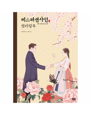 미스터 션샤인 컬러링북
