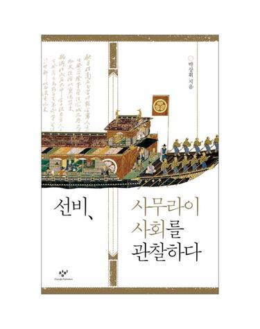 선비, 사무라이 사회를 관찰하다