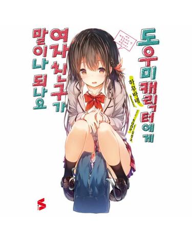 도우미 캐릭터에게 여자친구가 말이나 되나요 1