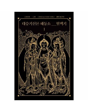 대승기신론 해동소 혈맥기 1