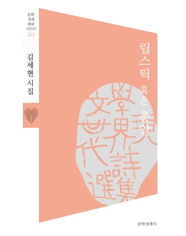 립스틱 혹은 총알