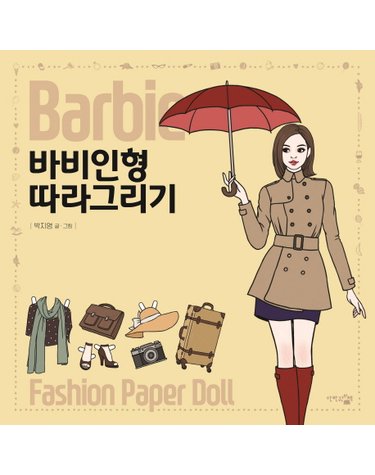 바비인형 따라그리기