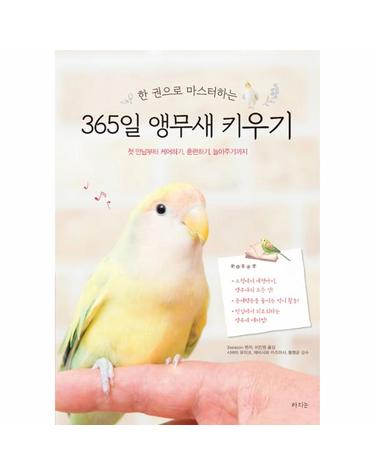 한 권으로 마스터하는 365일 앵무새 키우기