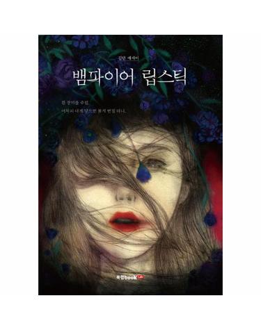 뱀파이어 립스틱