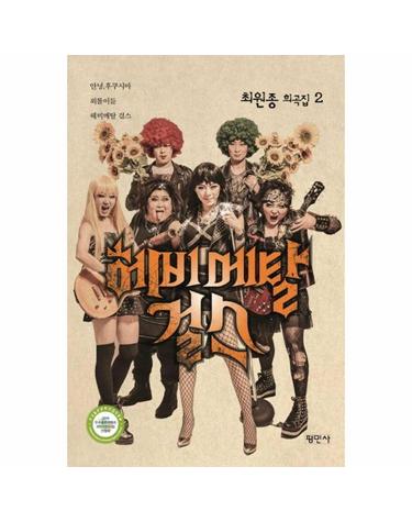 헤비메탈 걸스 - 최원종 희곡집 2