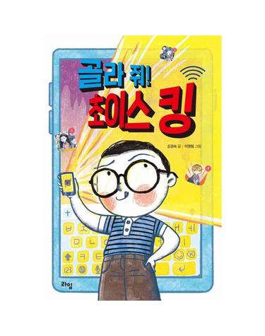 골라 줘! 초이스 킹