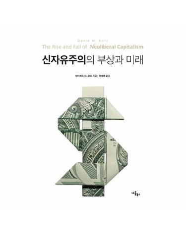 신자유주의의 부상과 미래