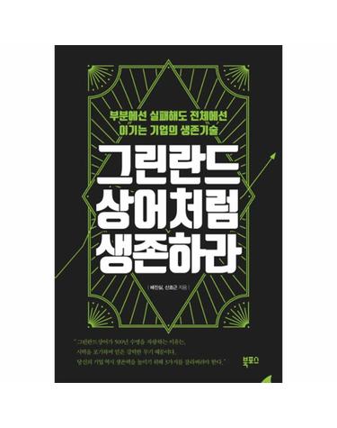 그린란드상어처럼 생존하라