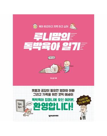 루니맘의 독박육아 일기