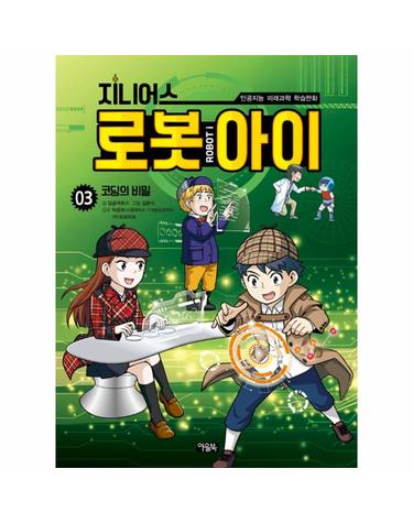 지니어스 로봇아이 3