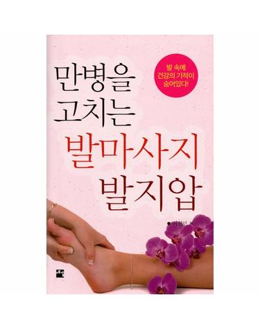 만병을 고치는 발마사지 발지압