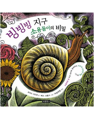빙빙빙 지구 소용돌이의 비밀