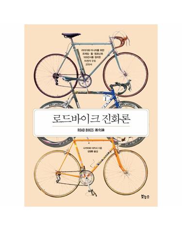 로드바이크 진화론 - 지적생활자를 위한 교과서 시리즈