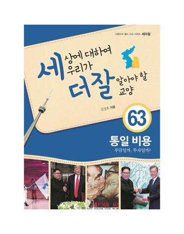 세상에 대하여 우리가 더 잘 알아야 할 교양 - 통일 비용, 부담일까, 투자일까?